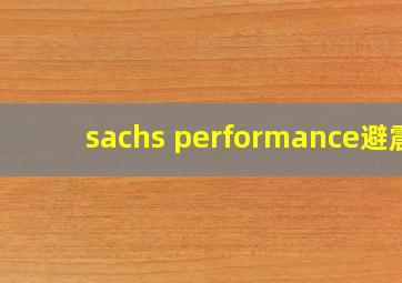 sachs performance避震